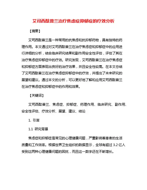 艾司西酞普兰治疗焦虑症抑郁症的疗效分析