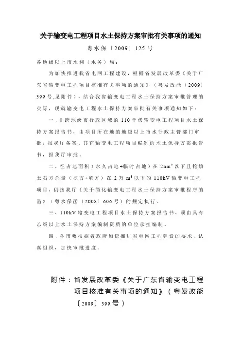 关于输变电工程项目水土保持方案审批有关事项的通知