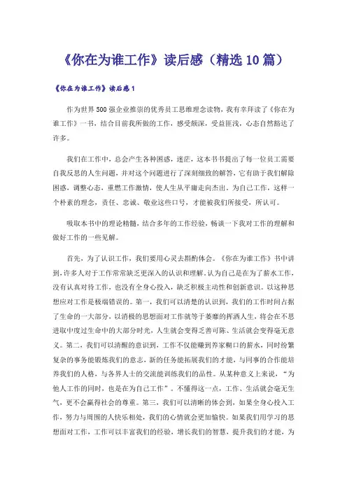 《你在为谁工作》读后感(精选10篇)