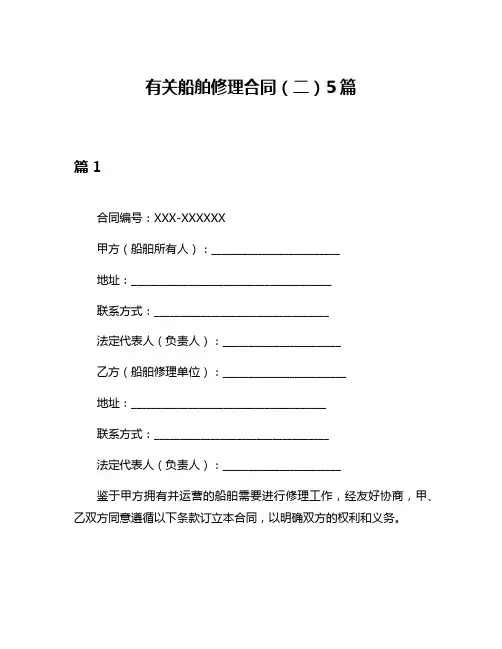 有关船舶修理合同(二)5篇