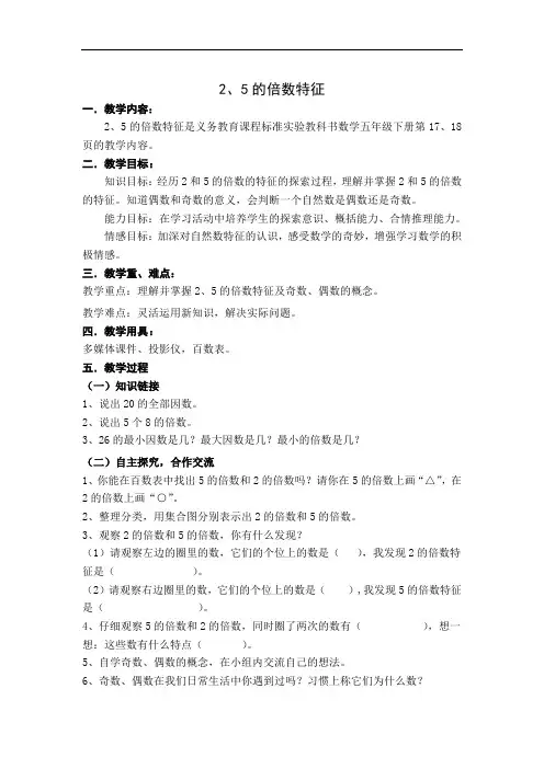 2018年人教版数学五年级下册第二单元——2、5的倍数特征doc