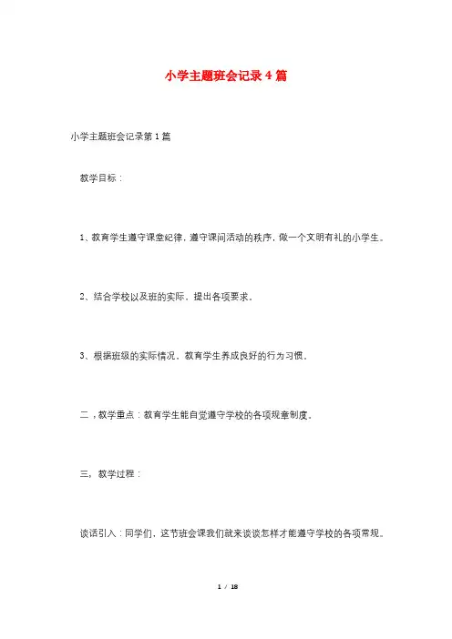 小学主题班会记录4篇