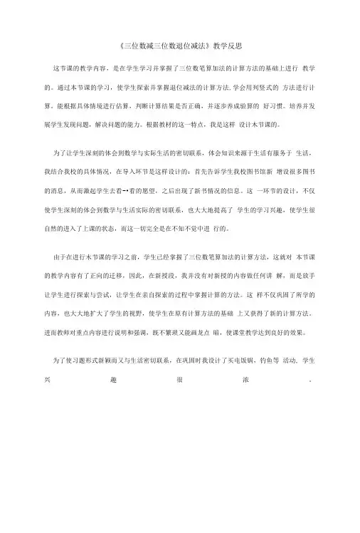 《三位数减三位数退位减法》教学反思.doc