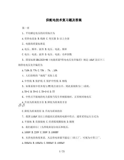 供配电技术复习题及复习资料