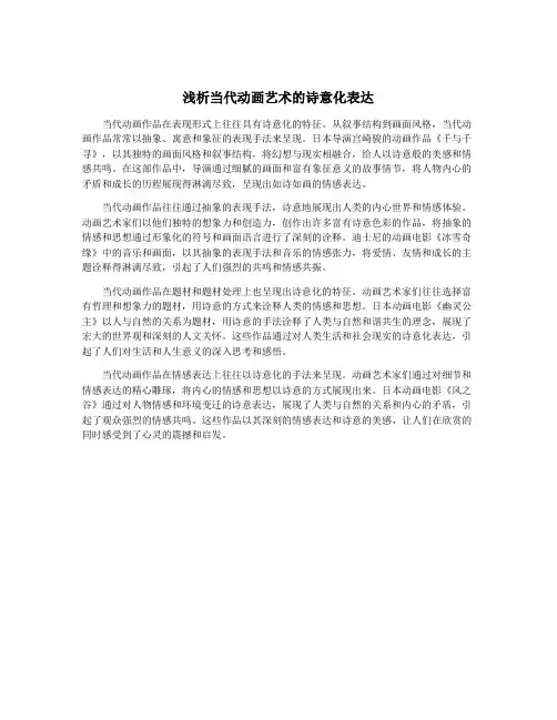 浅析当代动画艺术的诗意化表达