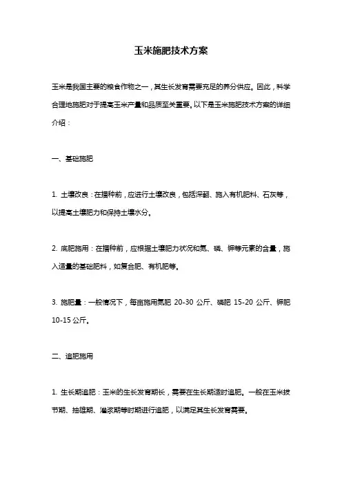 玉米施肥技术方案