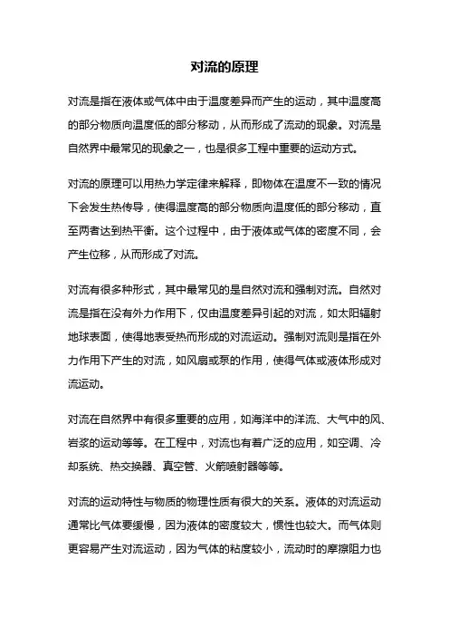 对流的原理