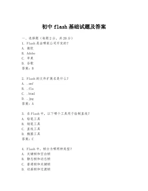 初中flash基础试题及答案