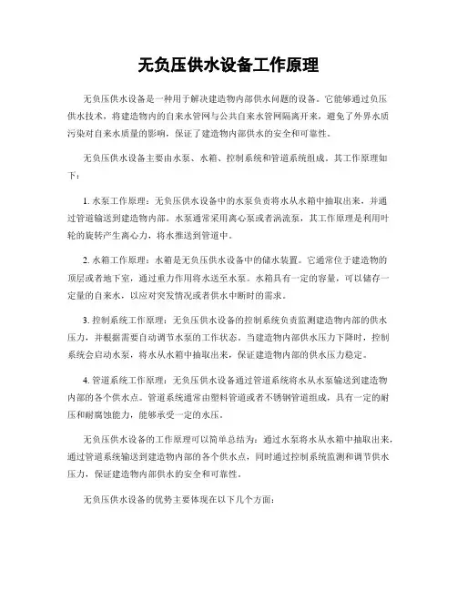 无负压供水设备工作原理