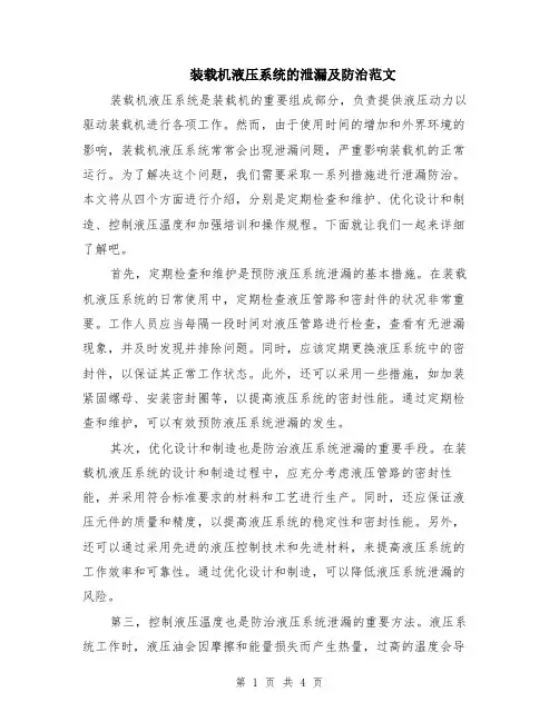 装载机液压系统的泄漏及防治范文（二篇）