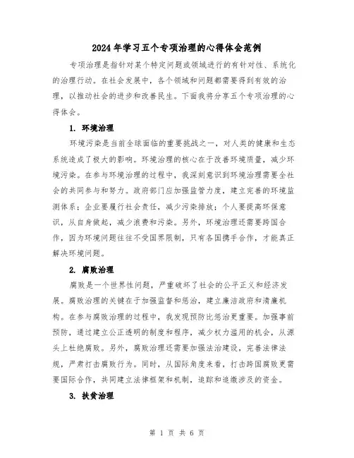 2024年学习五个专项治理的心得体会范例(2篇)