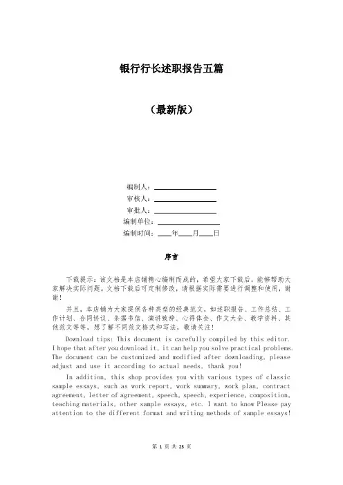 银行行长述职报告五篇