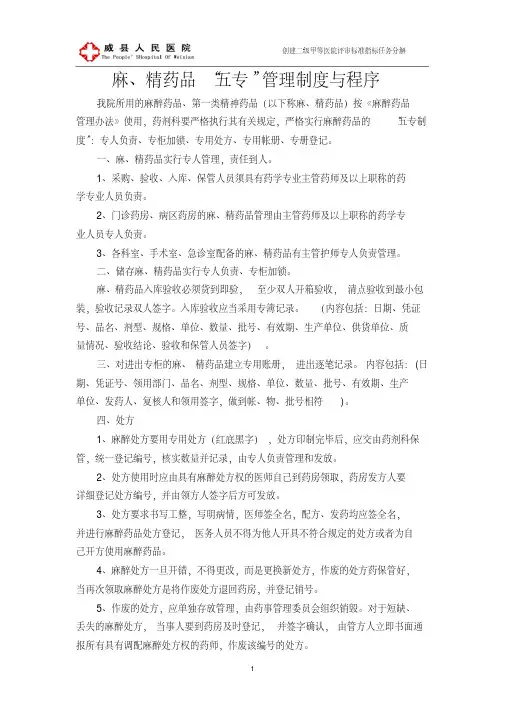 “麻、精”药品三级管理和五专制度及程序