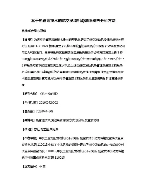 基于热管理技术的航空发动机滑油系统热分析方法