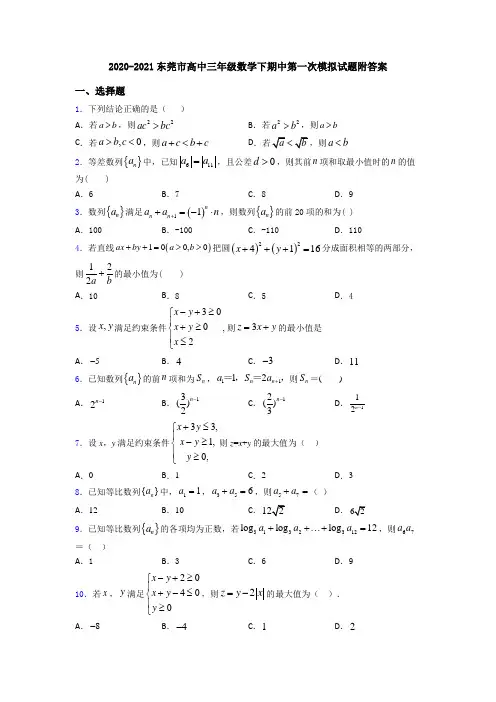 2020-2021东莞市高中三年级数学下期中第一次模拟试题附答案