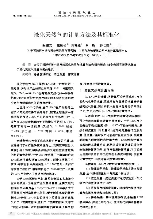 LNG计量