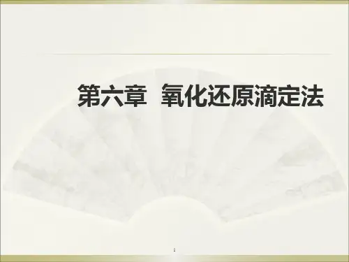 第六章 氧化还原滴定法
