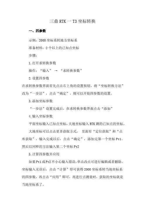 三鼎RTK一T3坐标转换