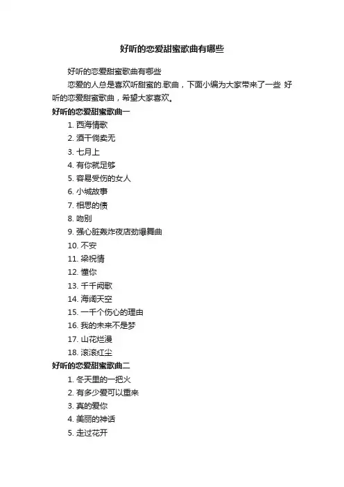 好听的恋爱甜蜜歌曲有哪些