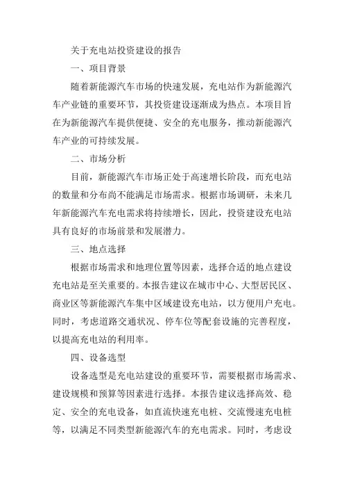 关于充电站投资建设的报告