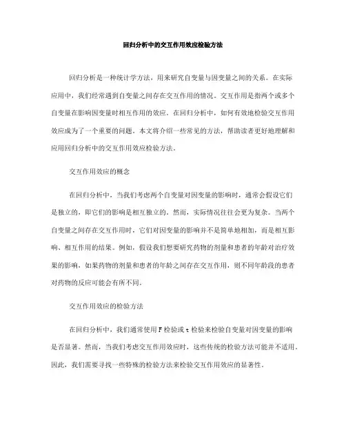 回归分析中的交互作用效应检验方法(九)