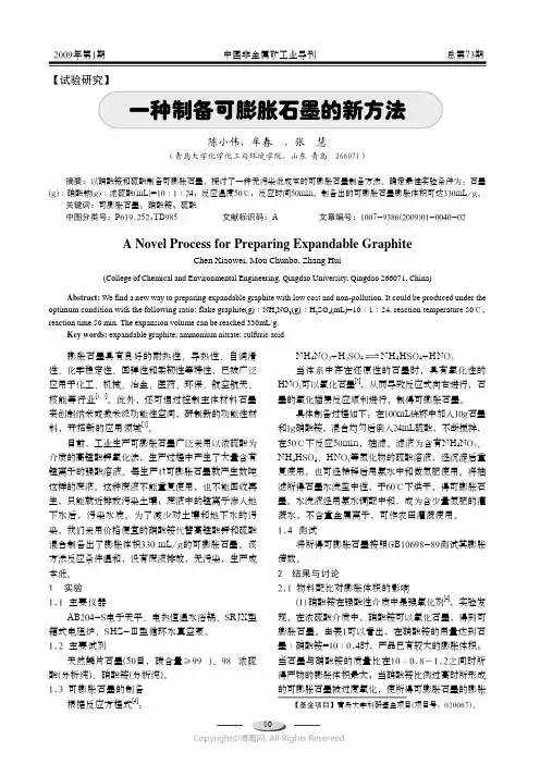 210995794_一种制备可膨胀石墨的新方法