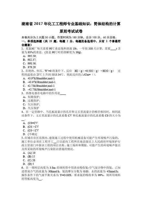 湖南省2017年化工工程师专业基础知识:简体结构的计算原则考试试卷