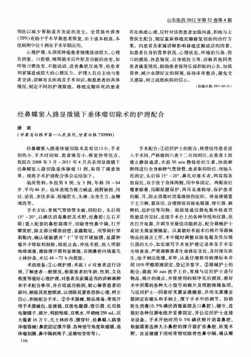 经鼻蝶窦入路显微镜下垂体瘤切除术的护理配合