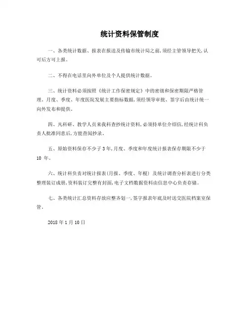 统计资料保管制度