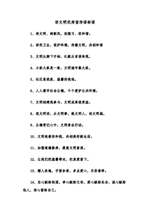 讲文明优秀宣传语标语（2篇）