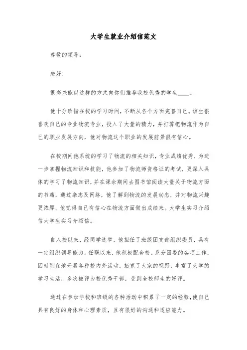 大学生就业介绍信范文（4篇）