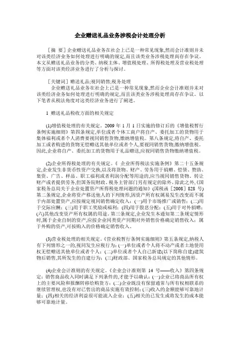 企业赠送礼品业务涉税会计处理分析
