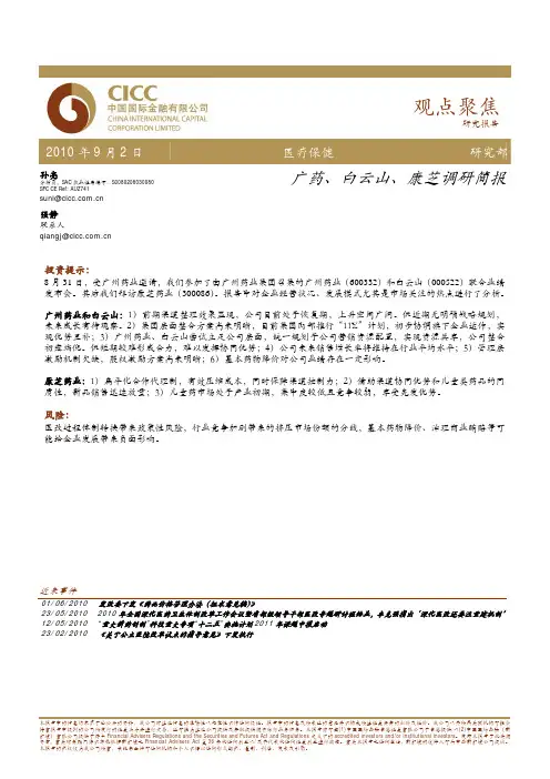 广药、白云山、康芝调研简报