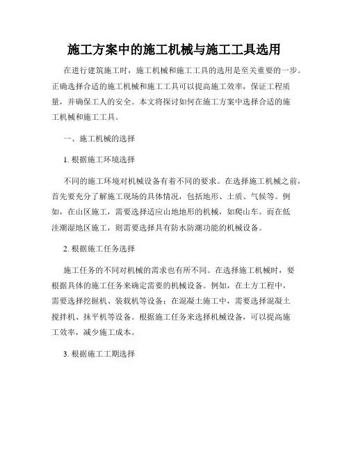 施工方案中的施工机械与施工工具选用