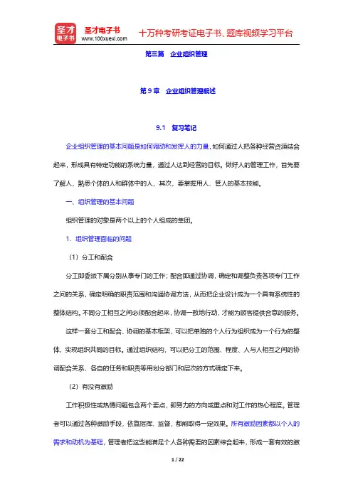 王利平《管理学原理》(第3版)笔记和课后习题详解  第9章 企业组织管理概述【圣才出品】