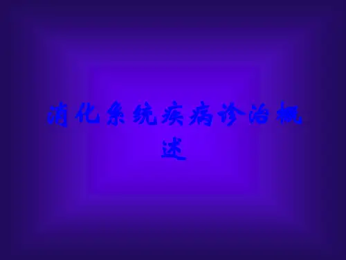 消化系统疾病诊治概述