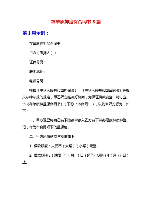 存单质押担保合同书8篇