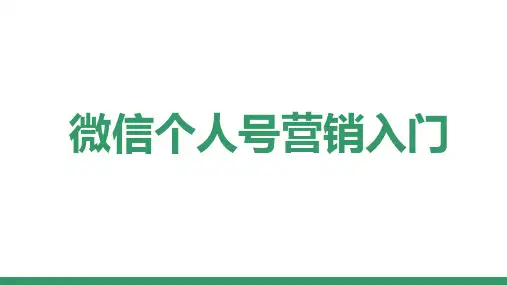2.1、微信个人号营销入门