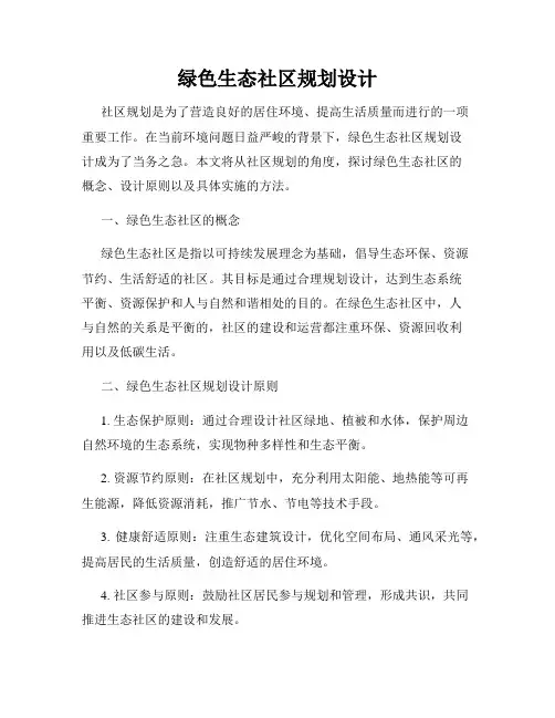 绿色生态社区规划设计