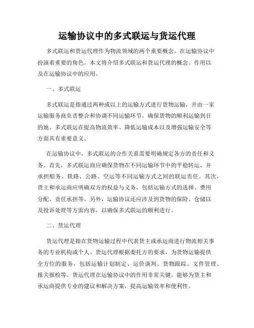 运输协议中的多式联运与货运代理