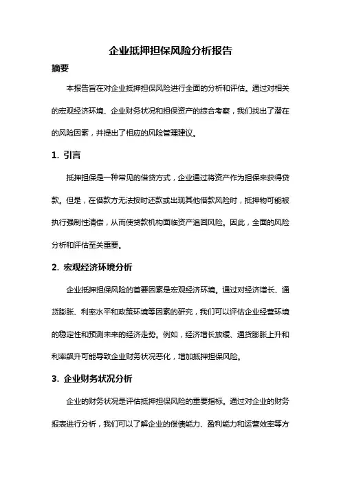 企业抵押担保风险分析报告