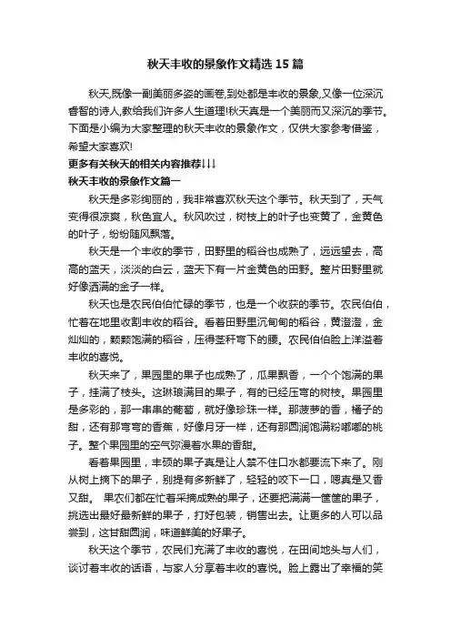 秋天丰收的景象作文精选15篇