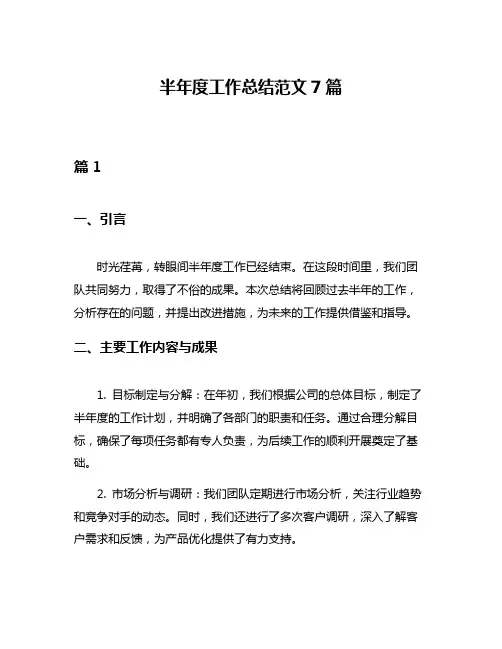 半年度工作总结范文7篇