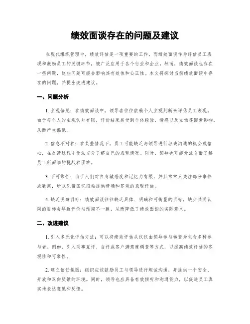 绩效面谈存在的问题及建议