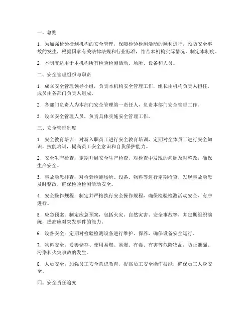 检验检测机构安全管理制度范本