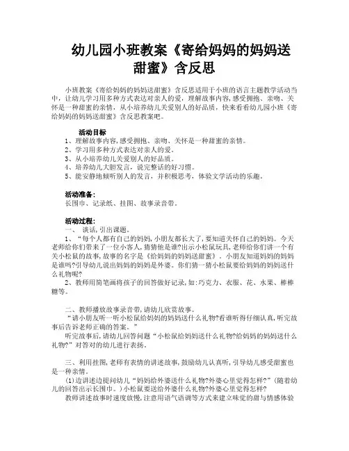 幼儿园小班教案《寄给妈妈的妈妈送甜蜜》含反思