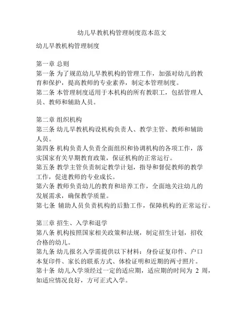 幼儿早教机构管理制度范本范文