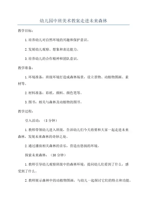 幼儿园中班美术教案走进未来森林