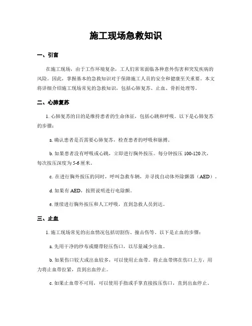 施工现场急救知识