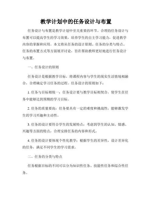 教学计划中的任务设计与布置